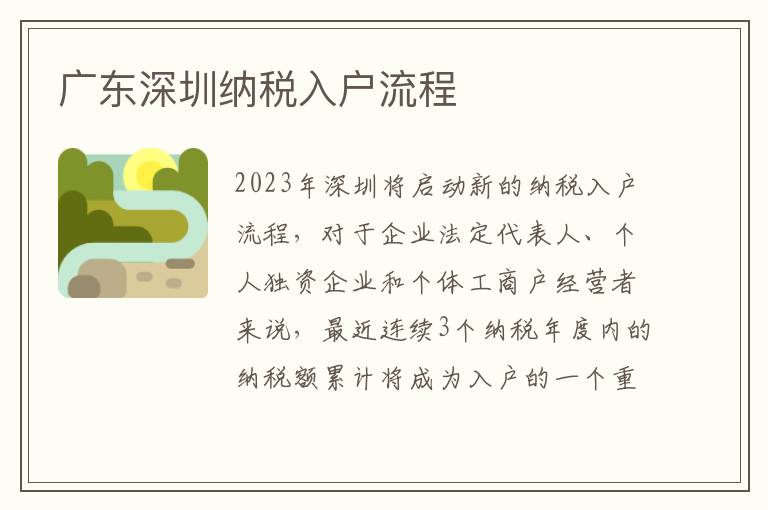 廣東深圳納稅入戶流程