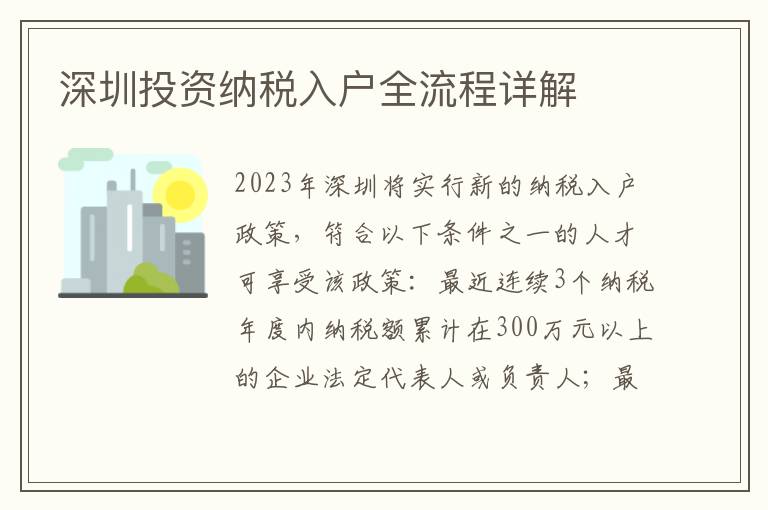 深圳投資納稅入戶全流程詳解