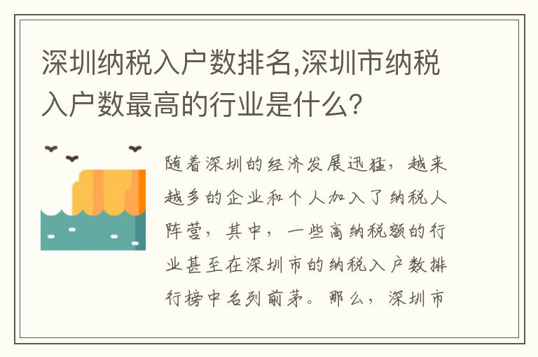 深圳納稅入戶數(shù)排名,深圳市納稅入戶數(shù)最高的行業(yè)是什么？