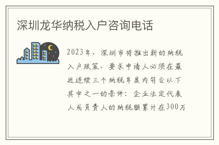 深圳龍華納稅入戶咨詢電話