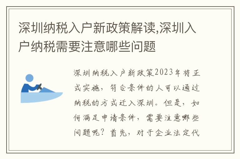 深圳納稅入戶新政策解讀,深圳入戶納稅需要注意哪些問題