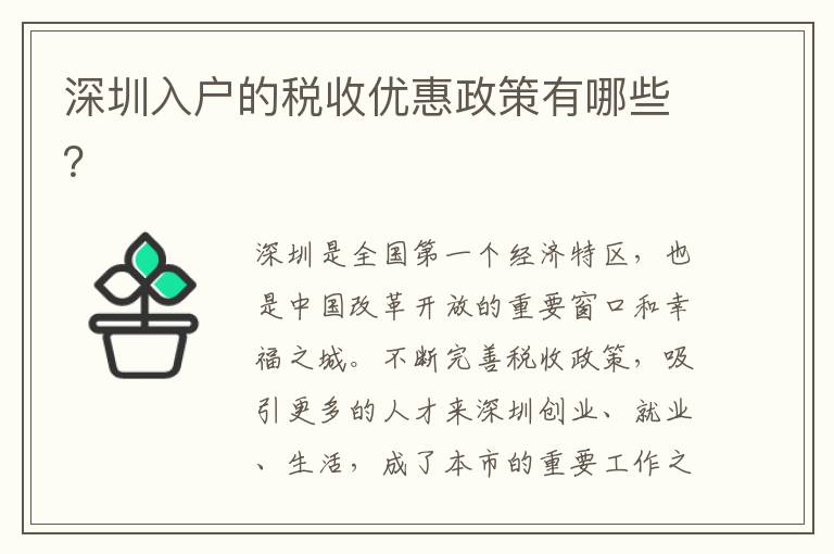 深圳入戶的稅收優惠政策有哪些？