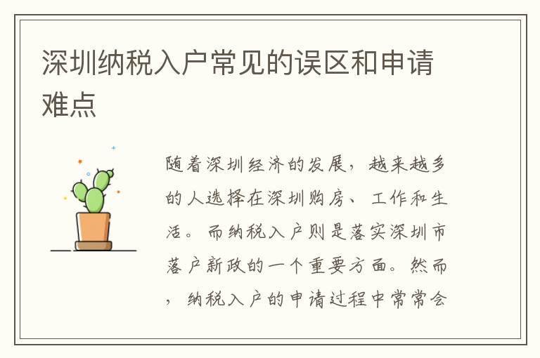 深圳納稅入戶常見的誤區和申請難點