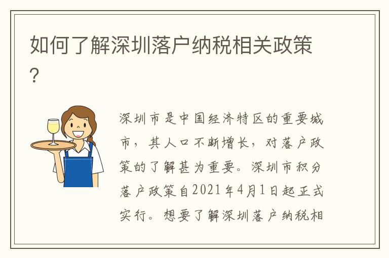 如何了解深圳落戶納稅相關政策？
