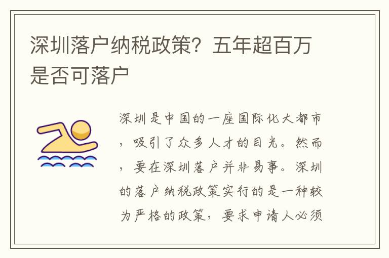 深圳落戶納稅政策？五年超百萬是否可落戶