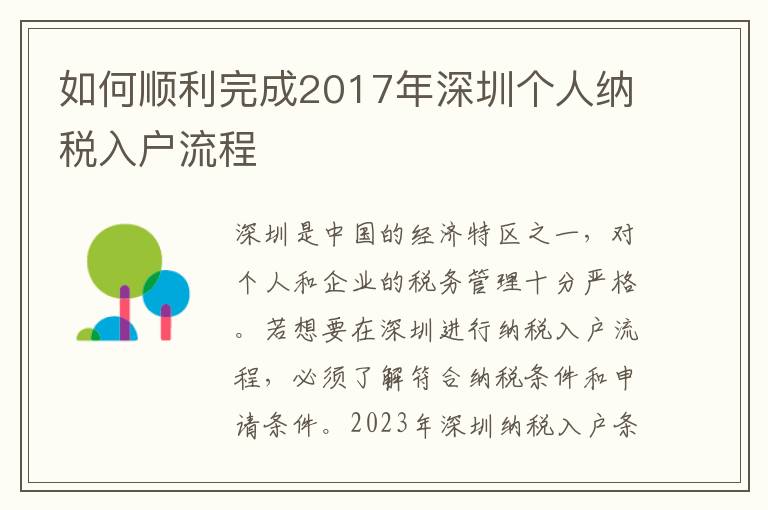 如何順利完成2017年深圳個人納稅入戶流程