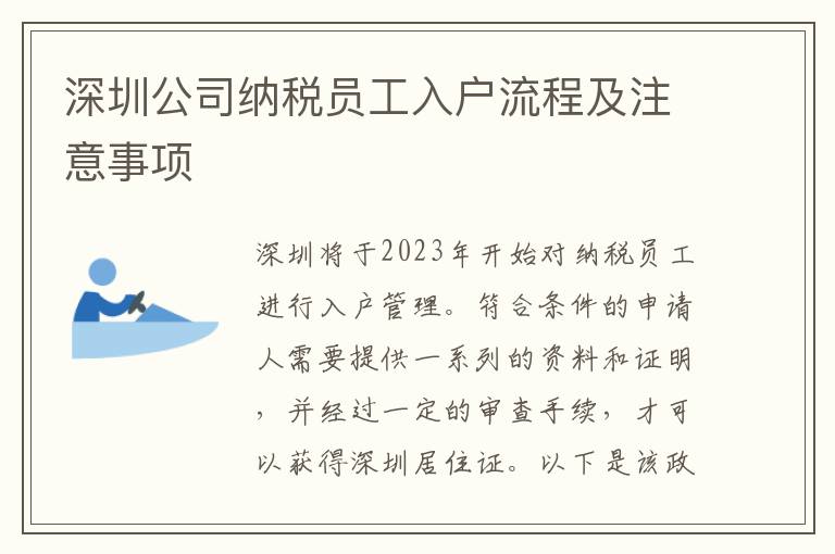 深圳公司納稅員工入戶流程及注意事項