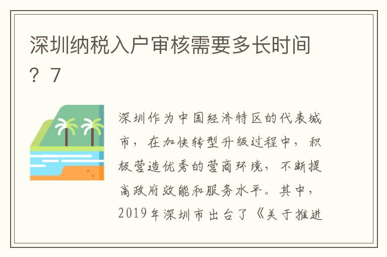 深圳納稅入戶審核需要多長時間？7
