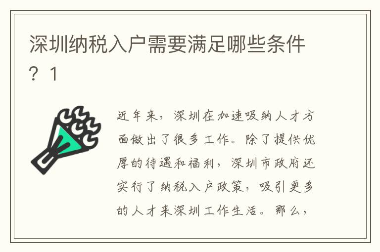 深圳納稅入戶需要滿足哪些條件？1