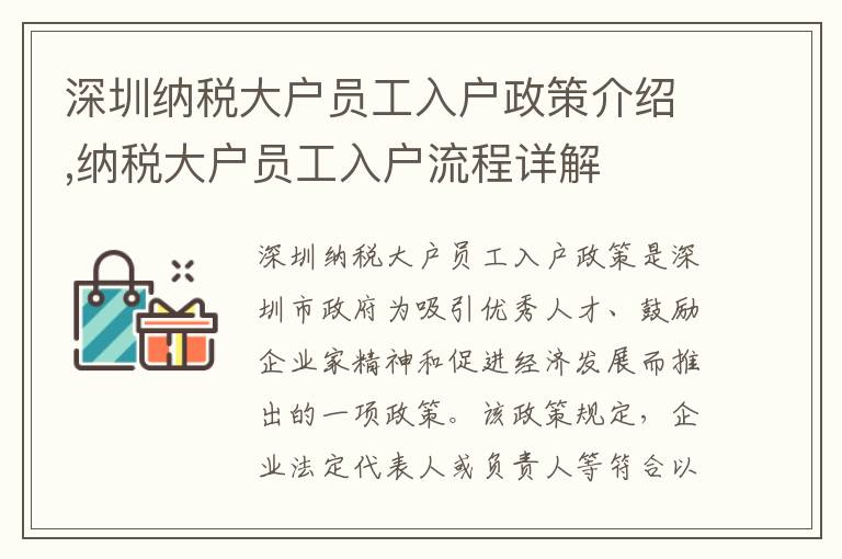 深圳納稅大戶員工入戶政策介紹,納稅大戶員工入戶流程詳解