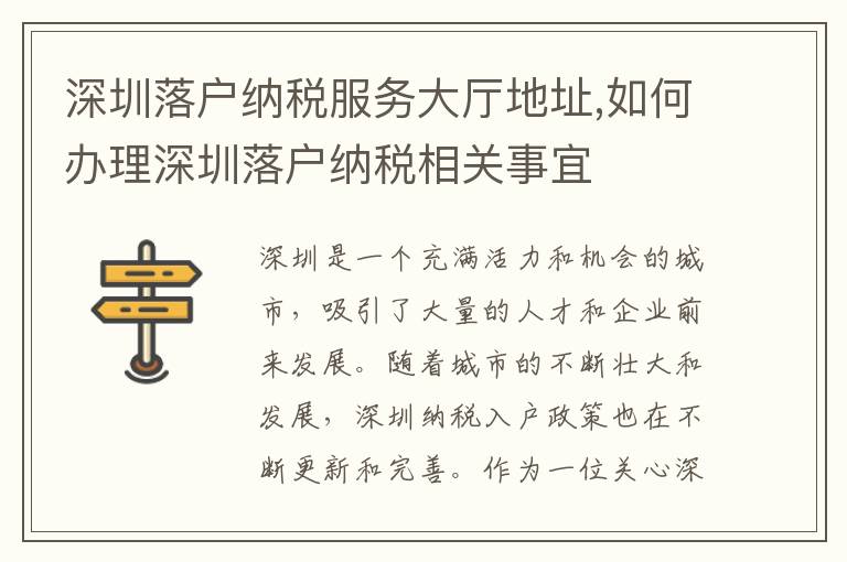 深圳落戶納稅服務大廳地址,如何辦理深圳落戶納稅相關事宜