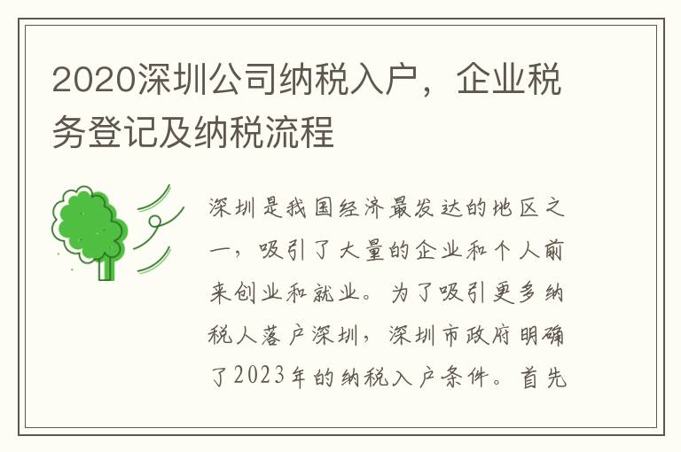 2020深圳公司納稅入戶，企業稅務登記及納稅流程