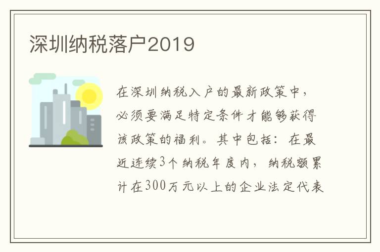 深圳納稅落戶2019