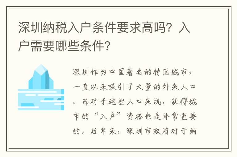 深圳納稅入戶條件要求高嗎？入戶需要哪些條件？