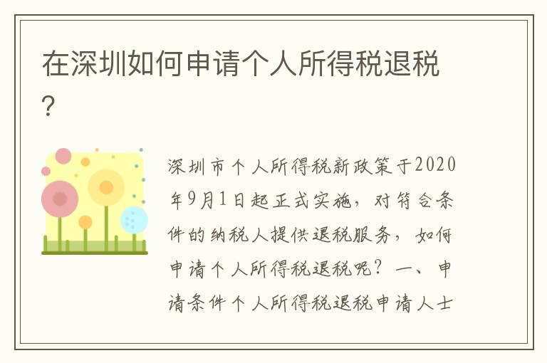 在深圳如何申請個人所得稅退稅？