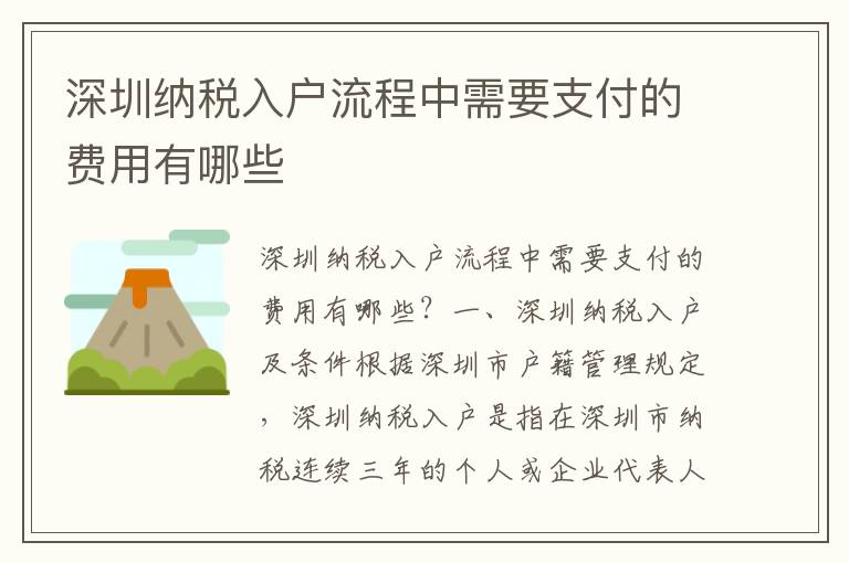 深圳納稅入戶流程中需要支付的費用有哪些