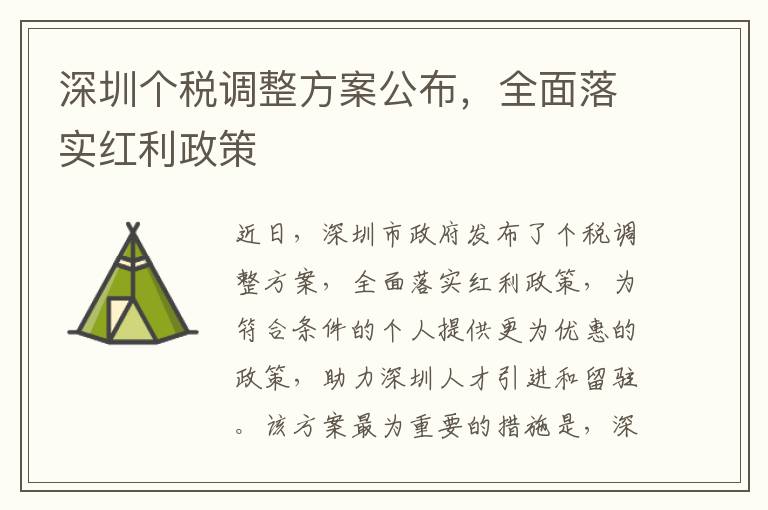 深圳個稅調整方案公布，全面落實紅利政策