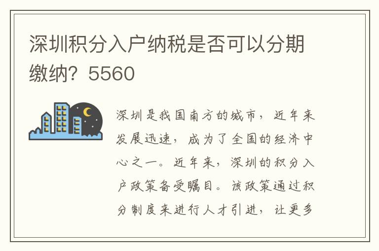 深圳積分入戶納稅是否可以分期繳納？5560