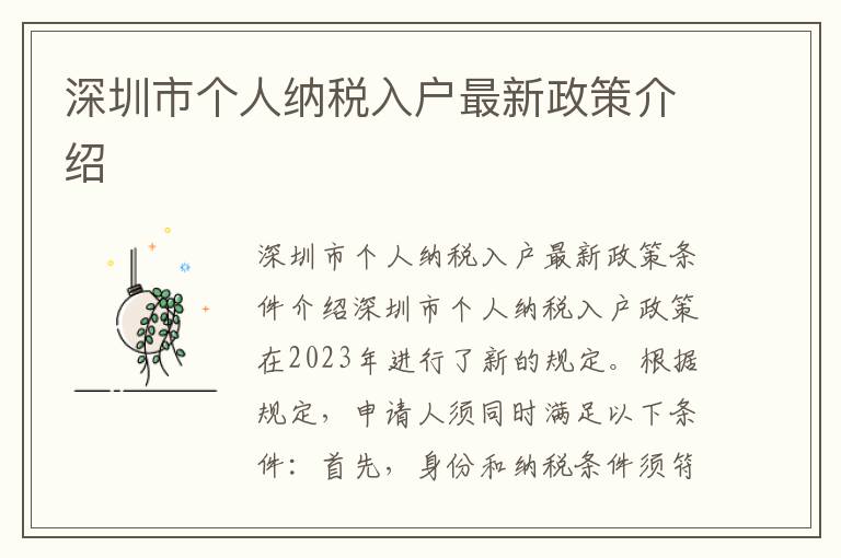 深圳市個人納稅入戶最新政策介紹