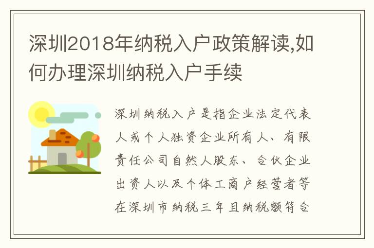 深圳2018年納稅入戶政策解讀,如何辦理深圳納稅入戶手續