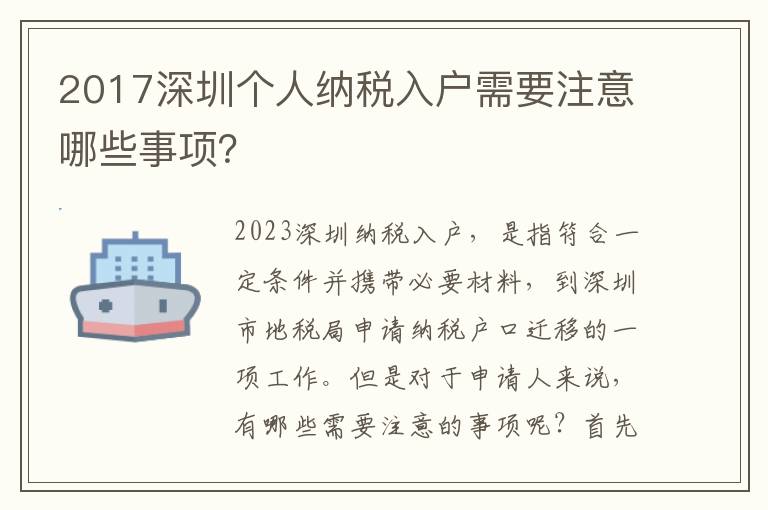 2017深圳個人納稅入戶需要注意哪些事項？