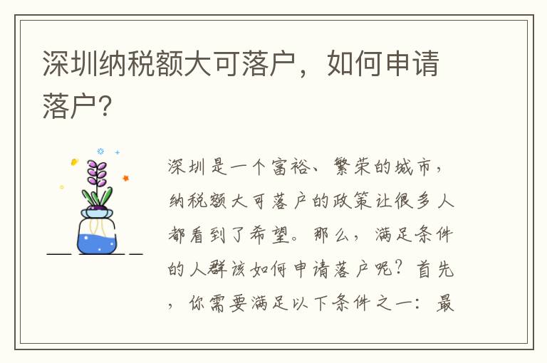 深圳納稅額大可落戶，如何申請落戶？