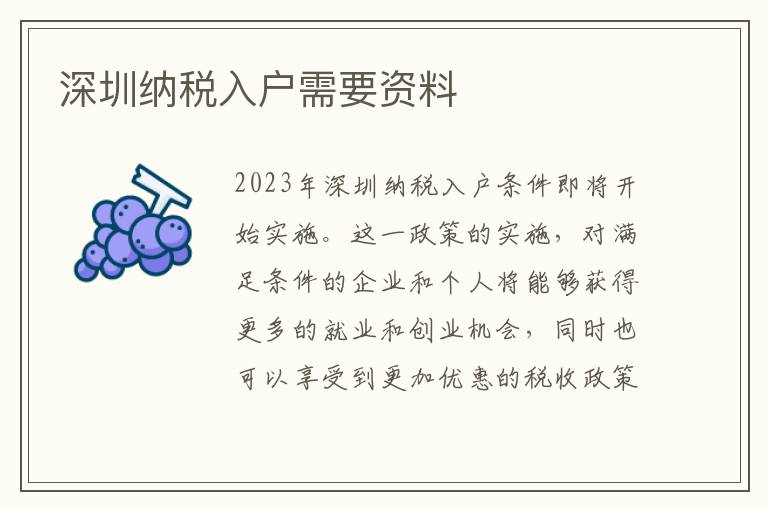 深圳納稅入戶需要資料