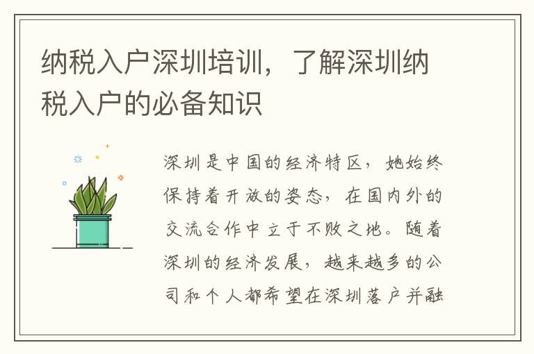 納稅入戶深圳培訓，了解深圳納稅入戶的必備知識