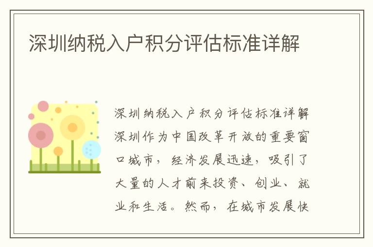 深圳納稅入戶積分評估標準詳解
