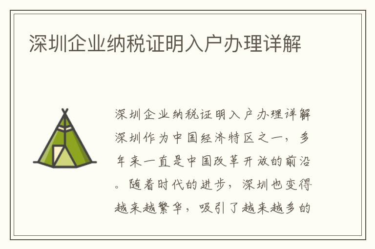 深圳企業納稅證明入戶辦理詳解