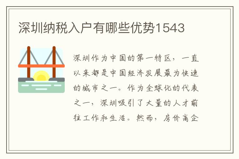 深圳納稅入戶有哪些優(yōu)勢(shì)1543