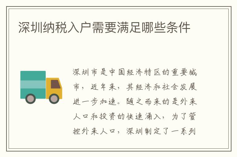 深圳納稅入戶需要滿足哪些條件