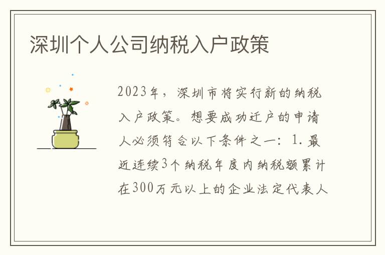 深圳個人公司納稅入戶政策