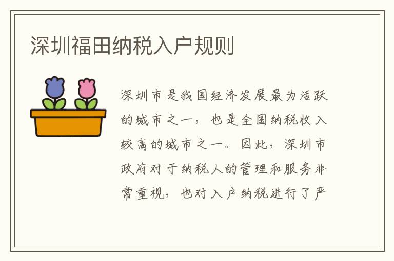 深圳福田納稅入戶規則
