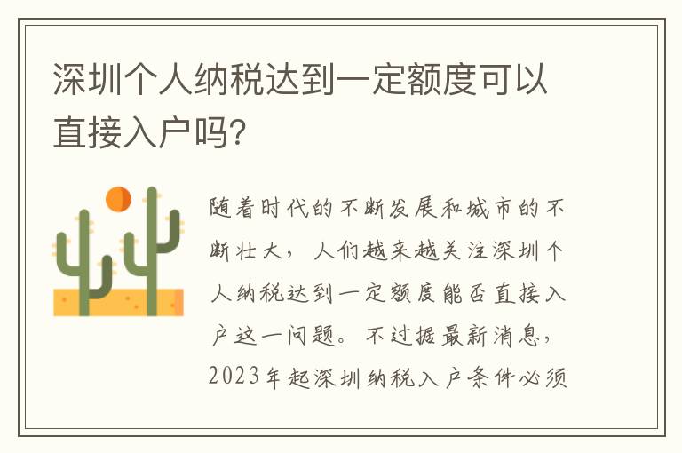 深圳個人納稅達到一定額度可以直接入戶嗎？