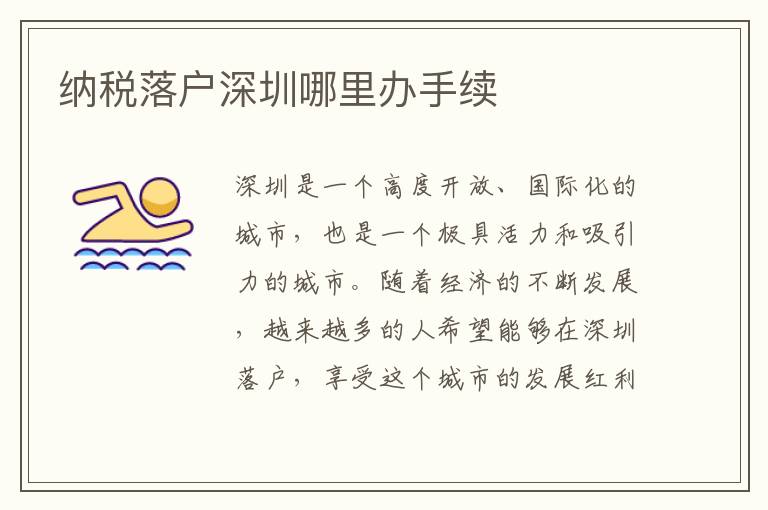 納稅落戶深圳哪里辦手續(xù)
