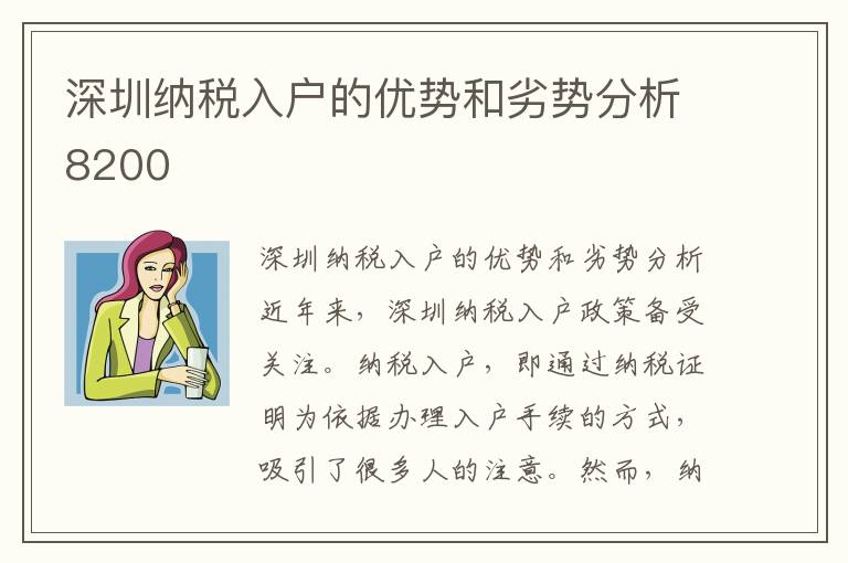 深圳納稅入戶的優(yōu)勢和劣勢分析8200