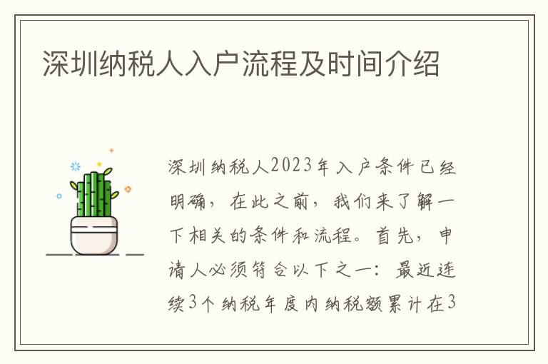 深圳納稅人入戶流程及時間介紹