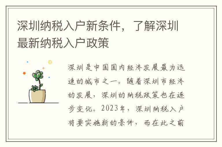 深圳納稅入戶新條件，了解深圳最新納稅入戶政策