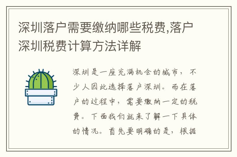 深圳落戶需要繳納哪些稅費,落戶深圳稅費計算方法詳解