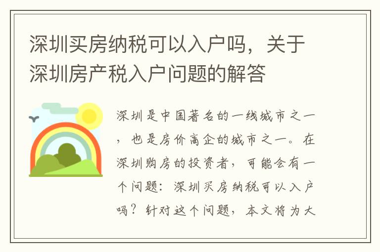 深圳買房納稅可以入戶嗎，關于深圳房產稅入戶問題的解答