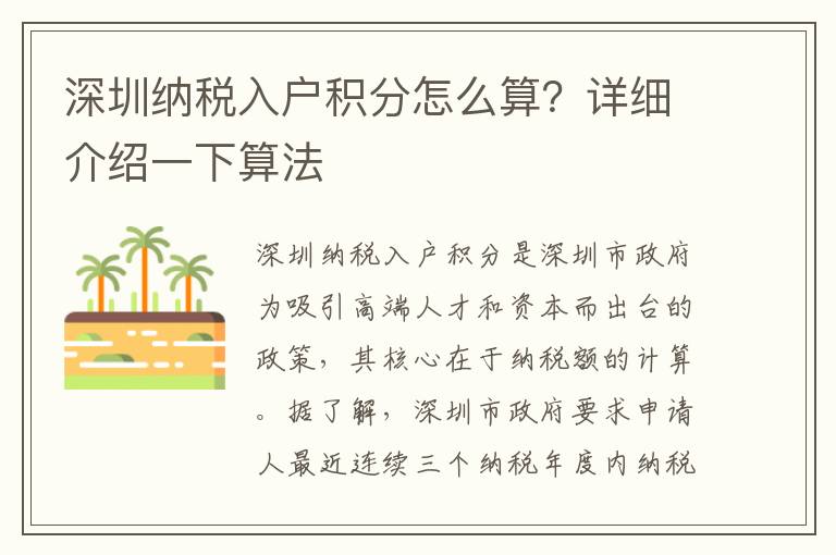 深圳納稅入戶積分怎么算？詳細介紹一下算法