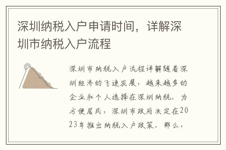 深圳納稅入戶申請時間，詳解深圳市納稅入戶流程
