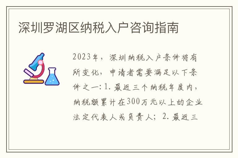 深圳羅湖區納稅入戶咨詢指南
