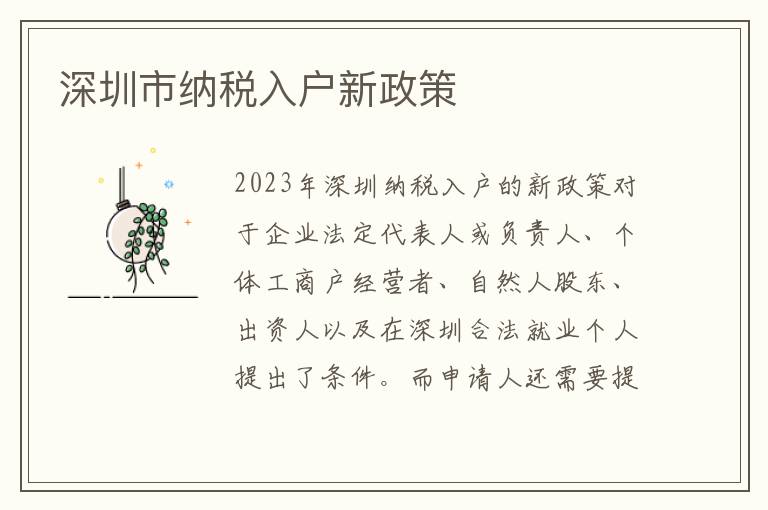 深圳市納稅入戶新政策