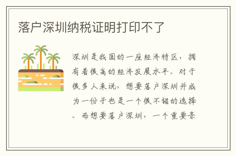 落戶深圳納稅證明打印不了