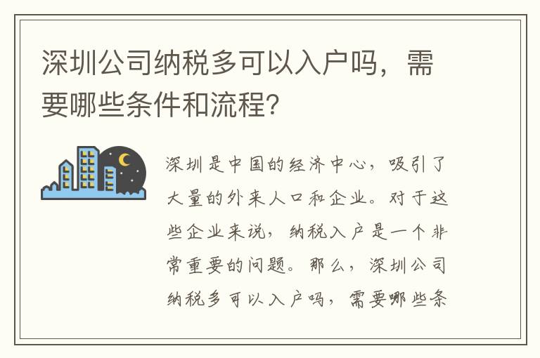 深圳公司納稅多可以入戶嗎，需要哪些條件和流程？