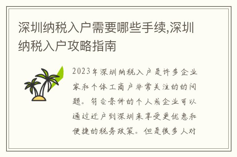 深圳納稅入戶需要哪些手續,深圳納稅入戶攻略指南