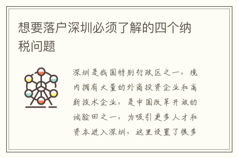 想要落戶深圳必須了解的四個納稅問題