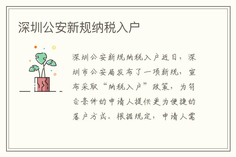 深圳公安新規(guī)納稅入戶